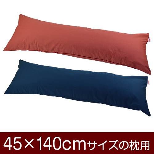 【枕カバー】 商品名 枕カバー（ファスナー式） 商品サイズ 45×140cmの枕用 実寸サイズ ※商品洗濯後のサイズの縮みを考慮し、実寸サイズはやや大きめに作られています。 縫い方仕上げ パイピングロック 柄 無地 カラー ピンク,ブルー 構造 ファスナー式 素材 紬クロス 製造国 日本製 お取り扱い方法 ・40℃の弱洗いで洗濯機可・漂白剤使用不可・アイロンは中温・タンブラー乾燥不可 メール便の場合の配送方法 メール便送料無料で配送します。メール便で配送の場合は、商品到着日の日時指定はできません、ご了承下さいませ。