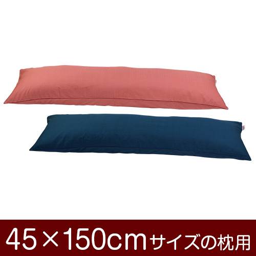 【枕カバー】 商品名 枕カバー（ファスナー式） 商品サイズ 45×150cmの枕用 実寸サイズ ※商品洗濯後のサイズの縮みを考慮し、実寸サイズはやや大きめに作られています。 縫い方仕上げ パイピングロック 柄 無地 カラー ピンク,ブルー 構造 ファスナー式 素材 紬クロス 製造国 日本製 お取り扱い方法 ・40℃の弱洗いで洗濯機可・漂白剤使用不可・アイロンは中温・タンブラー乾燥不可 メール便の場合の配送方法 メール便送料無料で配送します。メール便で配送の場合は、商品到着日の日時指定はできません、ご了承下さいませ。
