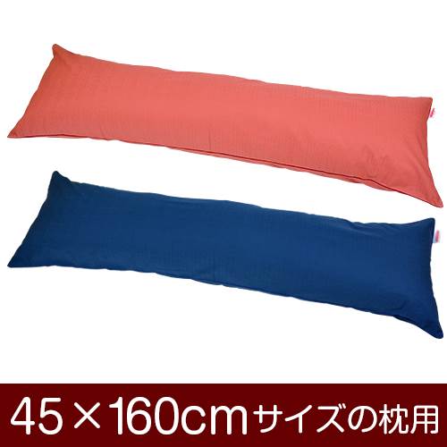 枕カバー 枕 まくら カバー 45×160cm 45 × 160 cm サイズ ファスナー式 無地紬クロス パイピングロック仕上げ まくらカバー 無地