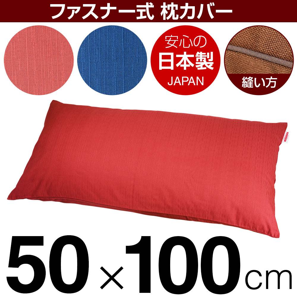 枕カバー 枕 まくら カバー 50×100cm 50 × 100 cm サイズ ファスナー式 無地紬クロス パイピングロック仕上げ まくらカバー 無地