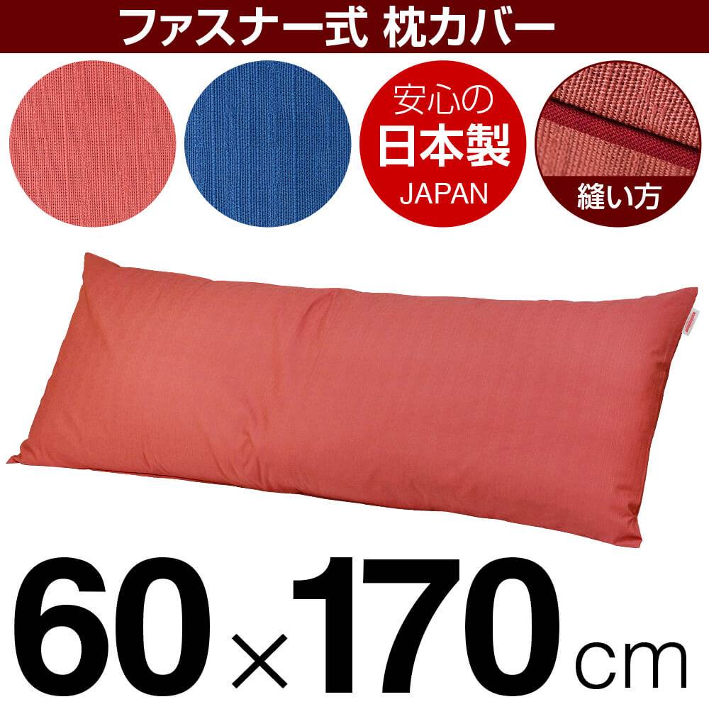 乐天商城 - 枕カバー 枕 まくら カバー 60×170cm 60 × 170 cm サイズ ファスナー式 無地紬クロス パイピングロック仕上げ まくらカバー 無地