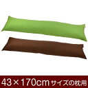 枕カバー 枕 まくら カバー 43×170cm 43 × 170 cm サイズ ファスナー式 無地 オックス 綿100％ ぶつぬいロック仕上げ まくらカバー