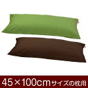 枕カバー 枕 まくら カバー 45×100cm 45 × 100 cm サイズ ファスナー式 無地 オックス 綿100% ぶつぬいロック仕上げ まくらカバー