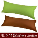 枕カバー 枕 まくら カバー 45×110cm 45 × 110 cm サイズ ファスナー式 無地 オックス 綿100％ ぶつぬいロック仕上げ まくらカバー