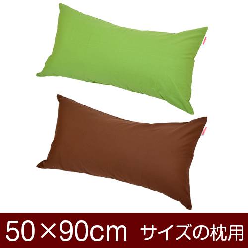 枕カバー 枕 まくら カバー 50×90cm 50 × 90 cm サイズ ファスナー式 無地 オックス 綿100％ ぶつぬい..
