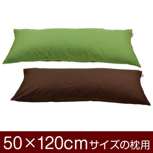 枕カバー 枕 まくら カバー 50×120cm 50 × 120 cm サイズ ファスナー式 無地 オックス 綿100％ ぶつぬいロック仕上げ まくらカバー