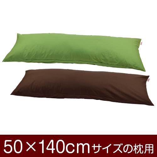 枕カバー 枕 まくら カバー 50×140cm 50 × 140 cm サイズ ファスナー式 無地 オックス 綿100％ ぶつぬいロック仕上げ まくらカバー