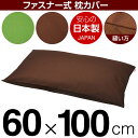 枕カバー 枕 まくら カバー 60×100cm 60 × 100 cm サイズ ファスナー式 無地 オックス 綿100％ ぶつぬいロック仕上げ まくらカバー