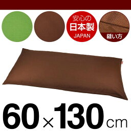 枕カバー 枕 まくら カバー 60×130cm 60 × 130 cm サイズ ファスナー式 無地 オックス 綿100％ ぶつぬいロック仕上げ まくらカバー