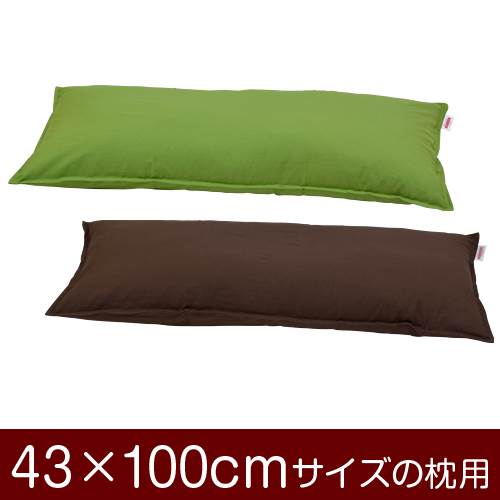 樂天商城 - 枕カバー 枕 まくら カバー 43×100cm 43 × 100 cm サイズ ファスナー式 無地 オックス 綿100％ ステッチ仕上げ まくらカバー