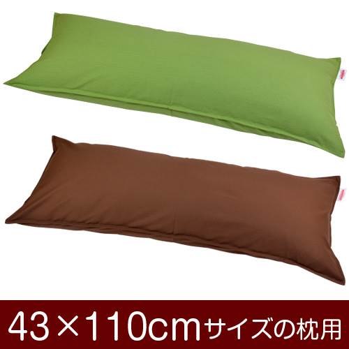 乐天商城 - 枕カバー 枕 まくら カバー 43×110cm 43 × 110 cm サイズ ファスナー式 無地 オックス 綿100％ ステッチ仕上げ まくらカバー