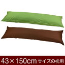 枕カバー 枕 まくら カバー 43×150cm 43 × 150 cm サイズ ファスナー式 無地 オックス 綿100％ ステッチ仕上げ まくらカバー