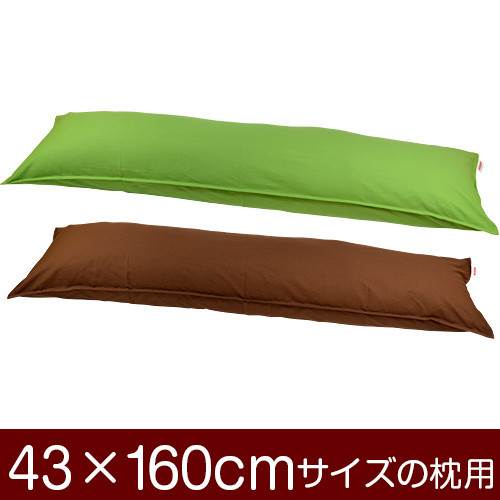 枕カバー 枕 まくら カバー 43×160cm 43 × 160 cm サイズ ファスナー式 無地 オックス 綿100％ ステッチ仕上げ まくらカバー