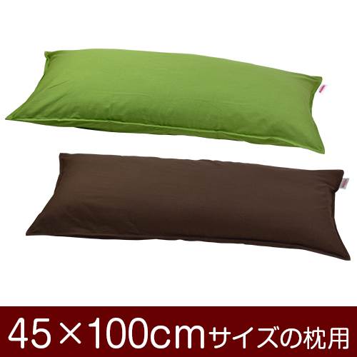 乐天商城 - 枕カバー 枕 まくら カバー 45×100cm 45 × 100 cm サイズ ファスナー式 無地 オックス 綿100％ ステッチ仕上げ まくらカバー