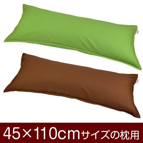 乐天商城 - 枕カバー 枕 まくら カバー 45×110cm 45 × 110 cm サイズ ファスナー式 無地 オックス 綿100％ ステッチ仕上げ まくらカバー