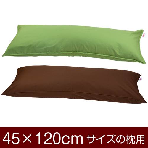 樂天商城 - 枕カバー 枕 まくら カバー 45×120cm 45 × 120 cm サイズ ファスナー式 無地 オックス 綿100％ ステッチ仕上げ まくらカバー