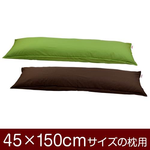 乐天商城 - 枕カバー 枕 まくら カバー 45×150cm 45 × 150 cm サイズ ファスナー式 無地 オックス 綿100％ ステッチ仕上げ まくらカバー