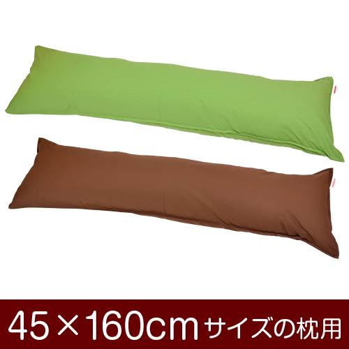 乐天商城 - 枕カバー 枕 まくら カバー 45×160cm 45 × 160 cm サイズ ファスナー式 無地 オックス 綿100％ ステッチ仕上げ まくらカバー