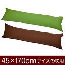 枕カバー 枕 まくら カバー 45×170cm 45 × 170 cm サイズ ファスナー式 無地 オックス 綿100% ステッチ仕上げ まくらカバー(3)