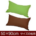 枕カバー 枕 まくら カバー 50×90cm 50 × 90 cm サイズ ファスナー式 無地 オックス 綿100％ ステッチ仕上げ まくらカバー