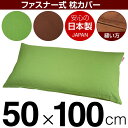 枕カバー 枕 まくら カバー 50×100cm 50 × 100 cm サイズ ファスナー式 無地 オックス 綿100％ ステッチ仕上げ まくらカバー