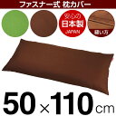 枕カバー 枕 まくら カバー 50×110cm 50 × 110 cm サイズ ファスナー式 無地 オックス 綿100％ ステッチ仕上げ まくらカバー