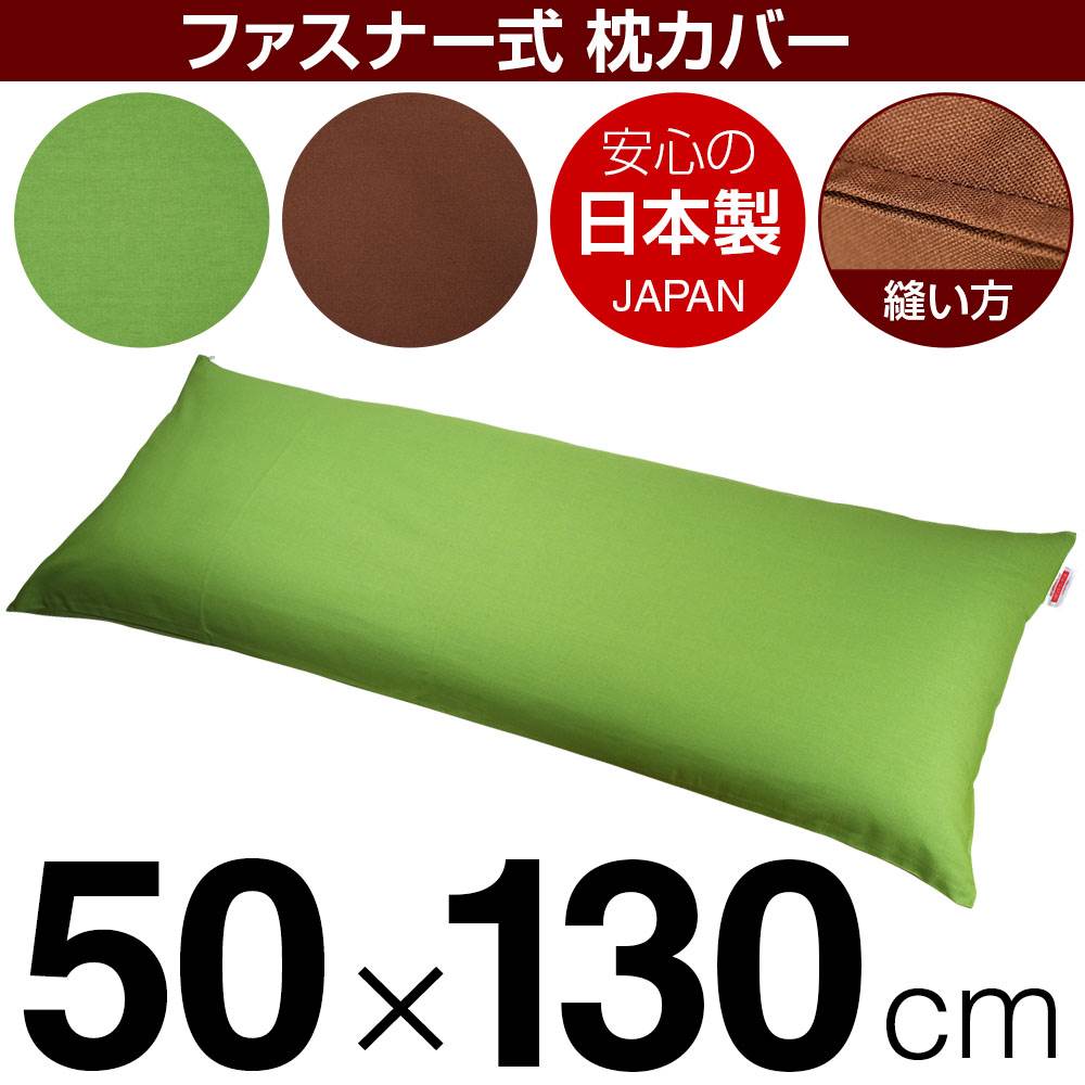 樂天商城 - 枕カバー 枕 まくら カバー 50×130cm 50 × 130 cm サイズ ファスナー式 無地 オックス 綿100％ ステッチ仕上げ まくらカバー
