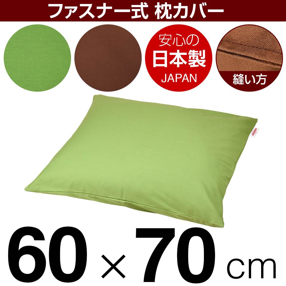 乐天商城 - 枕カバー 枕 まくら カバー 60×70cm 60 × 70 cm サイズ ファスナー式 無地 オックス 綿100％ ステッチ仕上げ まくらカバー