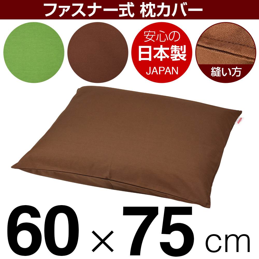 枕カバー 枕 まくら カバー 60×75cm 60 × 75 cm サイズ ファスナー式 無地 オックス 綿100％ ステッチ仕上げ まくらカバー