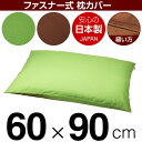 枕カバー 枕 まくら カバー 60×90cm 60 × 90 cm サイズ ファスナー式 無地 オックス 綿100％ ステッチ仕上げ まくらカバー