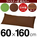 枕カバー 枕 まくら カバー 60×160cm 60 × 160 cm サイズ ファスナー式 無地 オックス 綿100％ ステッチ仕上げ まくらカバー