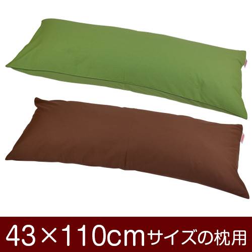 乐天商城 - 枕カバー 枕 まくら カバー 43×110cm 43 × 110 cm サイズ ファスナー式 無地 オックス 綿100％ パイピングロック仕上げ まくらカバー