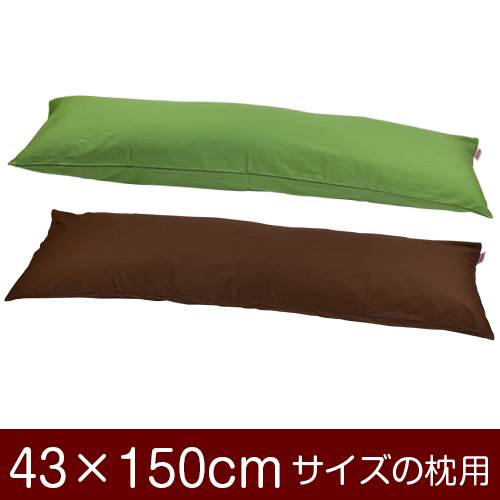 乐天商城 - 枕カバー 枕 まくら カバー 43×150cm 43 × 150 cm サイズ ファスナー式 無地 オックス 綿100％ パイピングロック仕上げ まくらカバー