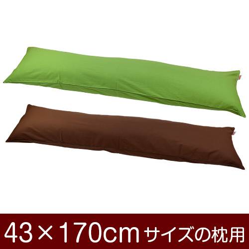 乐天商城 - 枕カバー 枕 まくら カバー 43×170cm 43 × 170 cm サイズ ファスナー式 無地 オックス 綿100％ パイピングロック仕上げ まくらカバー