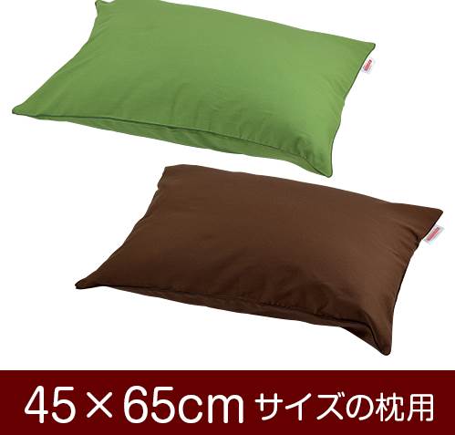 乐天商城 - 枕カバー 枕 まくら カバー 45×65cm 45 × 65 cm サイズ ファスナー式 無地 オックス 綿100％ パイピングロック仕上げ まくらカバー