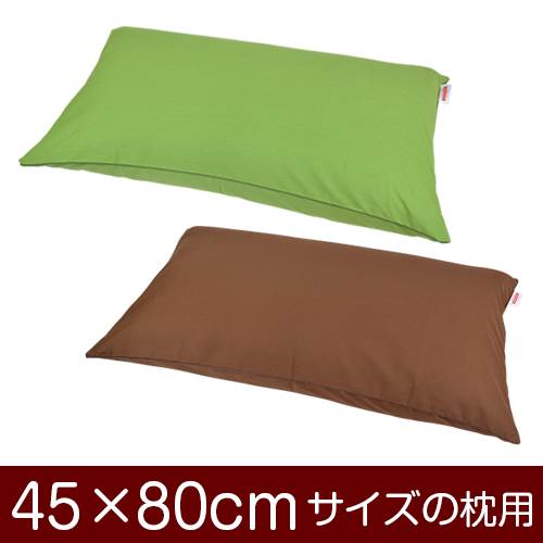 樂天商城 - 枕カバー 枕 まくら カバー 45×80cm 45 × 80 cm サイズ ファスナー式 無地 オックス 綿100％ パイピングロック仕上げ まくらカバー