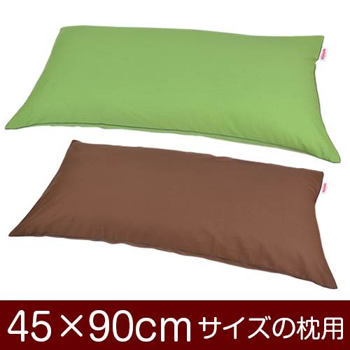 樂天商城 - 枕カバー 枕 まくら カバー 45×90cm 45 × 90 cm サイズ ファスナー式 無地 オックス 綿100％ パイピングロック仕上げ まくらカバー