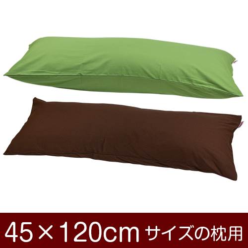 乐天商城 - 枕カバー 枕 まくら カバー 45×120cm 45 × 120 cm サイズ ファスナー式 無地 オックス 綿100％ パイピングロック仕上げ まくらカバー