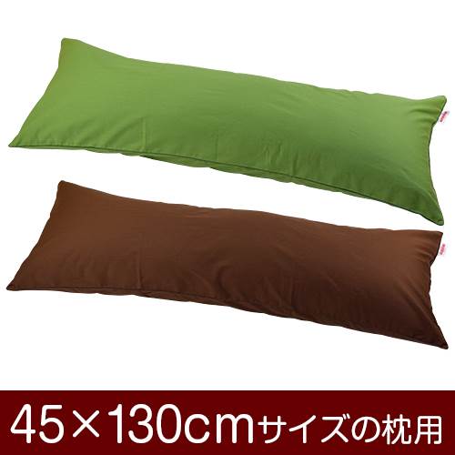 乐天商城 - 枕カバー 枕 まくら カバー 45×130cm 45 × 130 cm サイズ ファスナー式 無地 オックス 綿100％ パイピングロック仕上げ まくらカバー