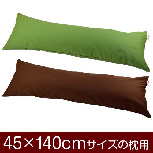 樂天商城 - 枕カバー 枕 まくら カバー 45×140cm 45 × 140 cm サイズ ファスナー式 無地 オックス 綿100％ パイピングロック仕上げ まくらカバー