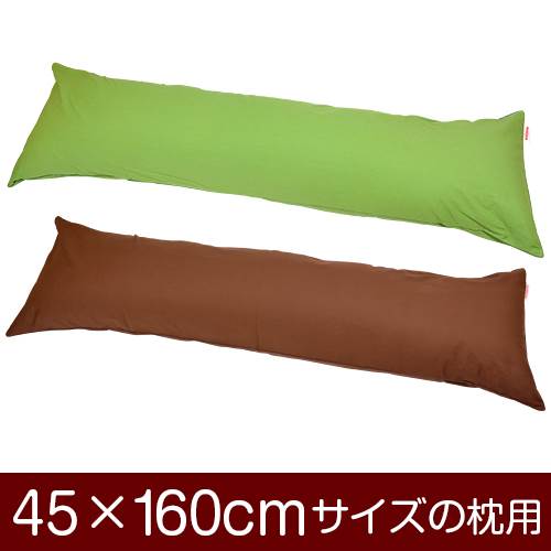 枕カバー 枕 まくら カバー 45×160cm 45 × 160 cm サイズ ファスナー式 無地 オックス 綿100％ パイピングロック仕上げ まくらカバー