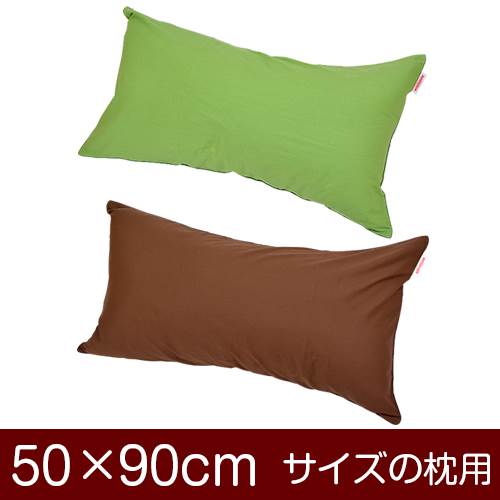 乐天商城 - 枕カバー 枕 まくら カバー 50×90cm 50 × 90 cm サイズ ファスナー式 無地 オックス 綿100％ パイピングロック仕上げ まくらカバー