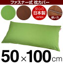 枕カバー 枕 まくら カバー 50×100cm 50 × 100 cm サイズ ファスナー式 無地 オックス 綿100% パイピングロック仕上げ まくらカバー(3)