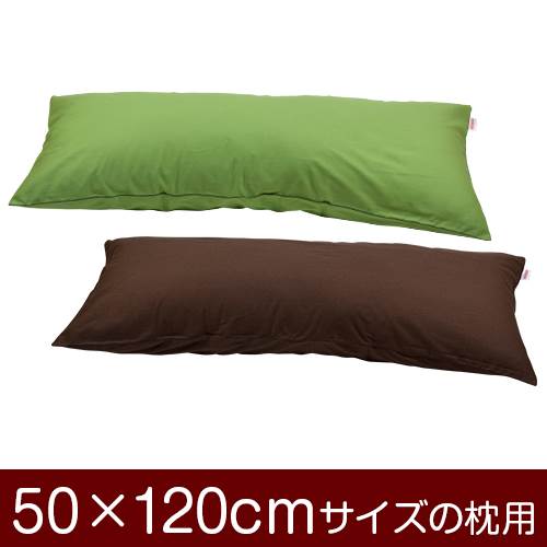 乐天商城 - 枕カバー 枕 まくら カバー 50×120cm 50 × 120 cm サイズ ファスナー式 無地 オックス 綿100％ パイピングロック仕上げ まくらカバー