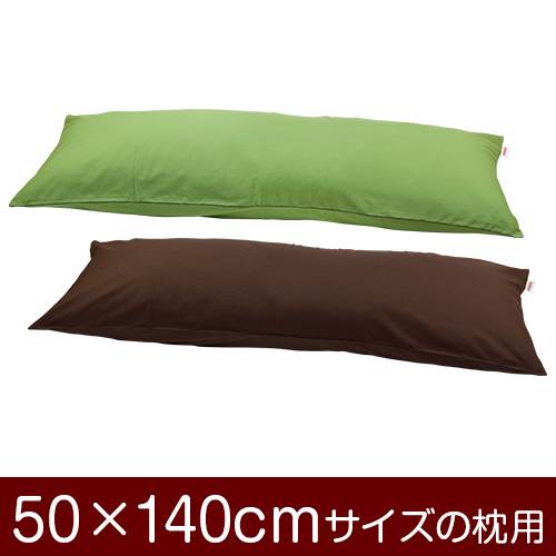 樂天商城 - 枕カバー 枕 まくら カバー 50×140cm 50 × 140 cm サイズ ファスナー式 無地 オックス 綿100％ パイピングロック仕上げ まくらカバー
