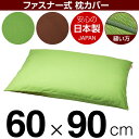 枕カバー 枕 まくら カバー 60×90cm 60 × 90 cm サイズ ファスナー式 無地 オックス 綿100％ パイピングロック仕上げ まくらカバー