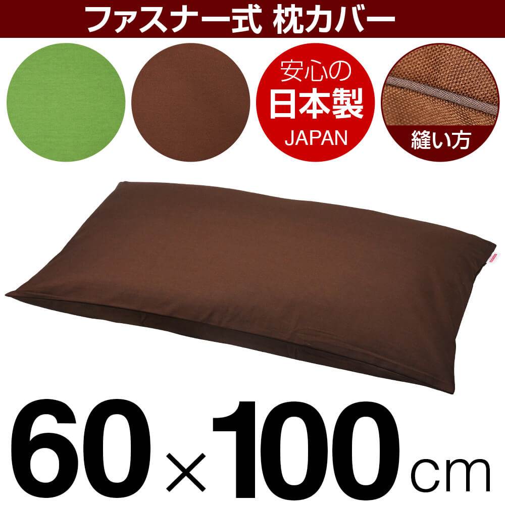 乐天商城 - 枕カバー 枕 まくら カバー 60×100cm 60 × 100 cm サイズ ファスナー式 無地 オックス 綿100％ パイピングロック仕上げ まくらカバー
