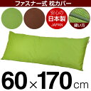 枕カバー 枕 まくら カバー 60×170cm 60 × 170 cm サイズ ファスナー式 無地 オックス 綿100％ パイピングロック仕上げ まくらカバー