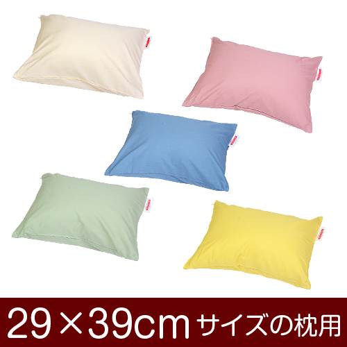 枕カバー 枕 まくら カバー 29×39cm 29 × 39 cm サイズ ファスナー式 ハーモニー 無地 ぶつぬいロック仕上げ まくらカバー