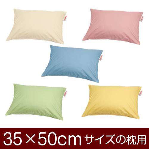 樂天商城 - 枕カバー 枕 まくら カバー 35×50cm 35 × 50 cm サイズ ファスナー式 ハーモニー 無地 ぶつぬいロック仕上げ まくらカバー